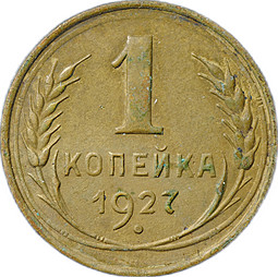 Монета 1 копейка 1927