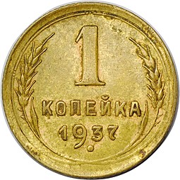 Монета 1 копейка 1937