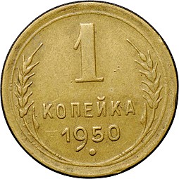 Монета 1 копейка 1950