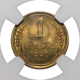 Монета 1 копейка 1940 слаб NGC MS64 UNC