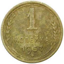 Монета 1 копейка 1957