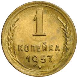 Монета 1 копейка 1957 UNC
