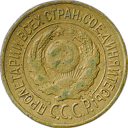 Монета 1 копейка 1926