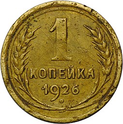 Монета 1 копейка 1926