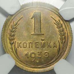Монета 1 копейка 1938 слаб NGC MS64 UNC