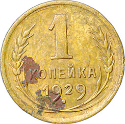 Монета 1 копейка 1929