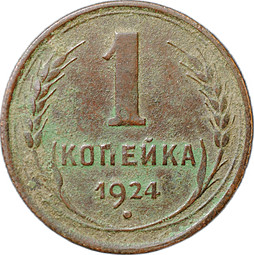 Монета 1 копейка 1924