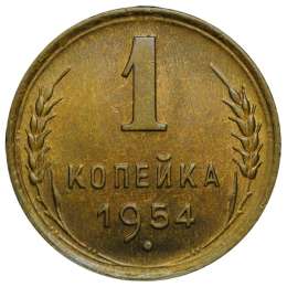 Монета 1 копейка 1954 UNC