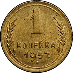 Монета 1 копейка 1952