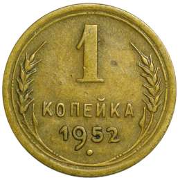 Монета 1 копейка 1952