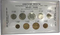 Годовой набор монет СССР 1961 Банк для внешней торговли