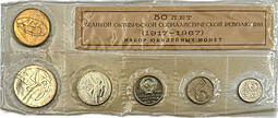 Набор монет СССР 1967 ЛМД 50 лет Великой октябрьской социалистической революции
