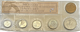 Набор монет СССР 1967 ЛМД 50 лет Октябрьской социалистической революции / Советской власти
