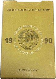 Годовой набор монет СССР 1990 ЛМД твердый