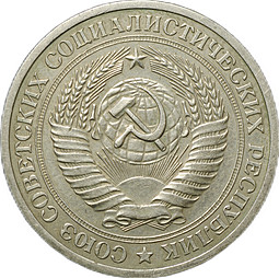 Монета 1 рубль 1971