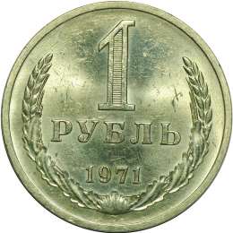 Монета 1 рубль 1971 наборный BUNC