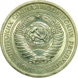 Монета 1 рубль 1971 наборный BUNC