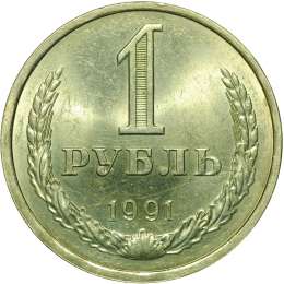 Монета 1 рубль 1991 М