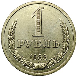 Монета 1 рубль 1983