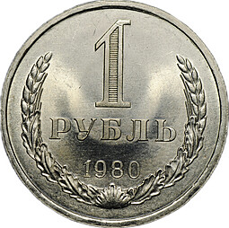 Монета 1 рубль 1980