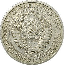 Монета 1 рубль 1976