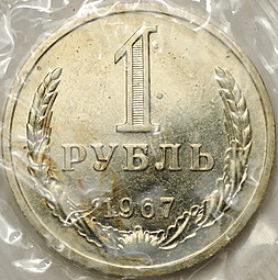 Монета 1 рубль 1967 наборный