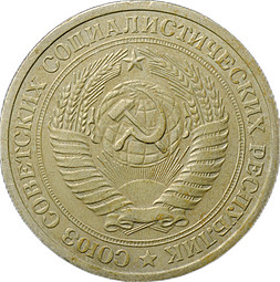 Монета 1 рубль 1975
