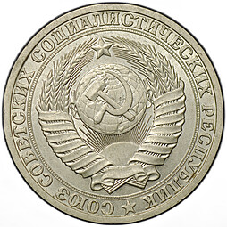 Монета 1 рубль 1988