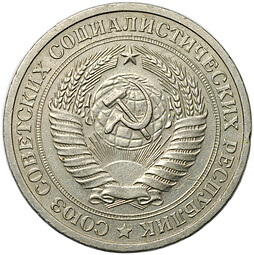 Монета 1 рубль 1968