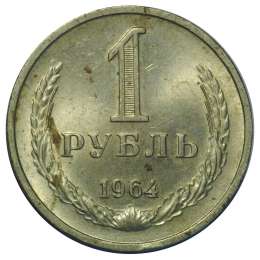 Монета 1 рубль 1964NC