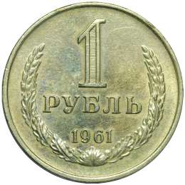 Монета 1 рубль 1961