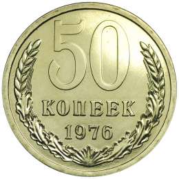 Монета 50 копеек 1976 наборные BUNC