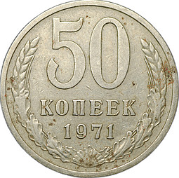 Монета 50 копеек 1971