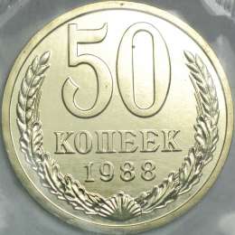 Монета 50 копеек 1988 наборные, ошибка гурт 1987