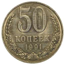 Монета 50 копеек 1991 Л