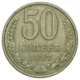 Монета 50 копеек 1987