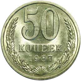 Монета 50 копеек 1987 UNC