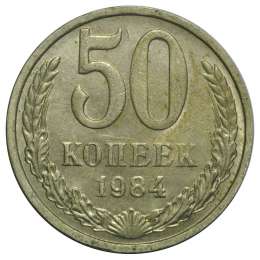 Монета 50 копеек 1984