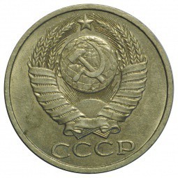 Монета 50 копеек 1983