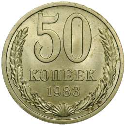 Монета 50 копеек 1983 UNC