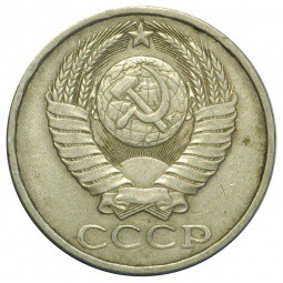 Монета 50 копеек 1982