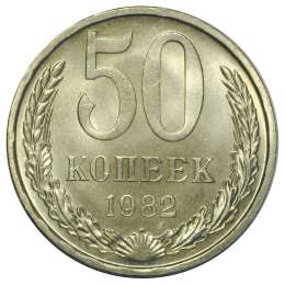 Монета 50 копеек 1982 UNC