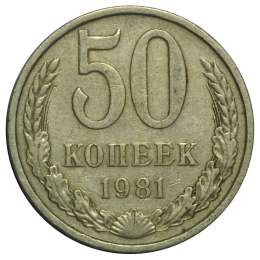 Монета 50 копеек 1981