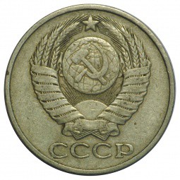 Монета 50 копеек 1981