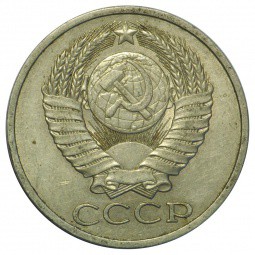 Монета 50 копеек 1979