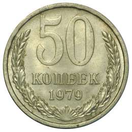 Монета 50 копеек 1979 UNC
