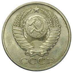 Монета 50 копеек 1979 UNC