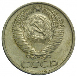 Монета 50 копеек 1977