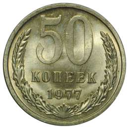 Монета 50 копеек 1977 UNC