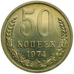 Монета 50 копеек 1974 наборные BUNC